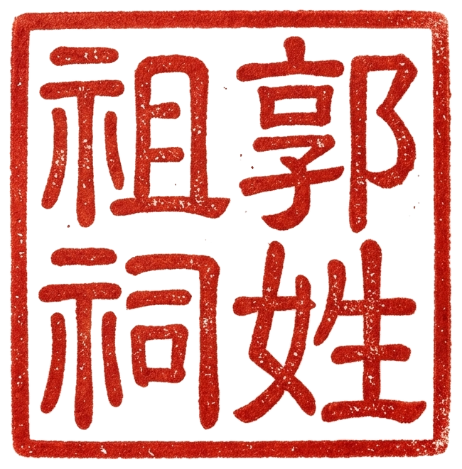 郭姓祖祠小篆印章